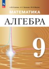 ГДЗ по Алгебре за 9 класс Семенов А.В., Трепалин А.С.  Углубленный уровень ФГОС 2025 