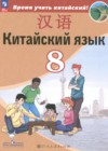 Китайский язык 8 класс Сизова А.А.
