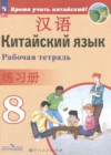 ГДЗ по Китайскому языку за 8 класс Сизова А.А., Чэнь Фу рабочая тетрадь  ФГОС 2024 