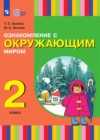 Окружающий мир 2 класс Зыкова Т.С.