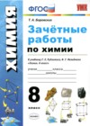 ГДЗ по Химии за 8 класс Боровских Т.А. зачётные работы  ФГОС 2019 