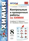 ГДЗ по Химии за 8 класс Шипарева Г.А., Давыдочкина С.В. контрольные и проверочные работы  ФГОС 2020 