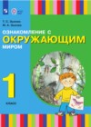ГДЗ по Окружающему миру за 1 класс Зыкова Т.С., Зыкова М.А.   ФГОС 2025 