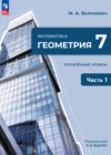 ГДЗ по Геометрии за 7 класс   Углубленный уровень ФГОС 2026 часть 1, 2