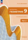 ГДЗ по Геометрии за 9 класс Волчкевич М.А.  Углубленный уровень ФГОС 2026 часть 1, 2