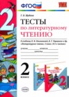 ГДЗ по Литературе за 2 класс Шубина Г.В. тесты  ФГОС 2015 