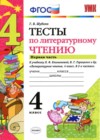ГДЗ по Литературе за 4 класс Шубина Г.В. тесты  ФГОС 2016 часть 1, 2