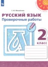ГДЗ по Русскому языку за 2 класс Михайлова С.Ю. проверочные работы  ФГОС 2023 